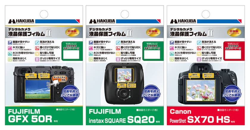 コンパクトデジタルカメラの必須アイテム！バブルレスタイプの高性能液晶保護フィルムにFUJIFILM「GFX 50R」用と「instax SQUARE SQ20」用、Canon「PowerShot SX70 HS」用の3製品を新発売！