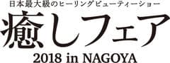 癒しフェア2018　in Nagoya　実行委員会