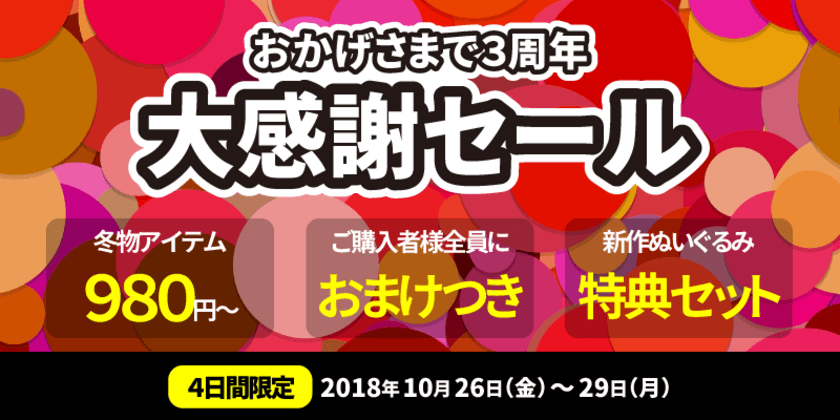 マイクラファン・ショップ、サイト開設3周年記念大感謝セール、
新作ぬいぐるみ特典セットなどを揃え10/26～29開催