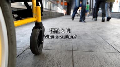 生徒たちが制作した映像『What is Welfare?』