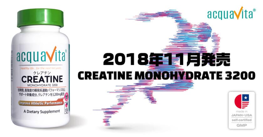 トレーニングを効率よく行い結果を最大に！
アスリートをサポートする「クレアチン」を11月30日(金)に発売