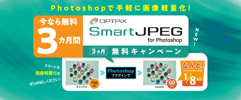 GYAO!で採用された画像軽量化ソリューション
「SmartJPEG for Photoshop」　
リリースを記念して3カ月無料キャンペーンを実施