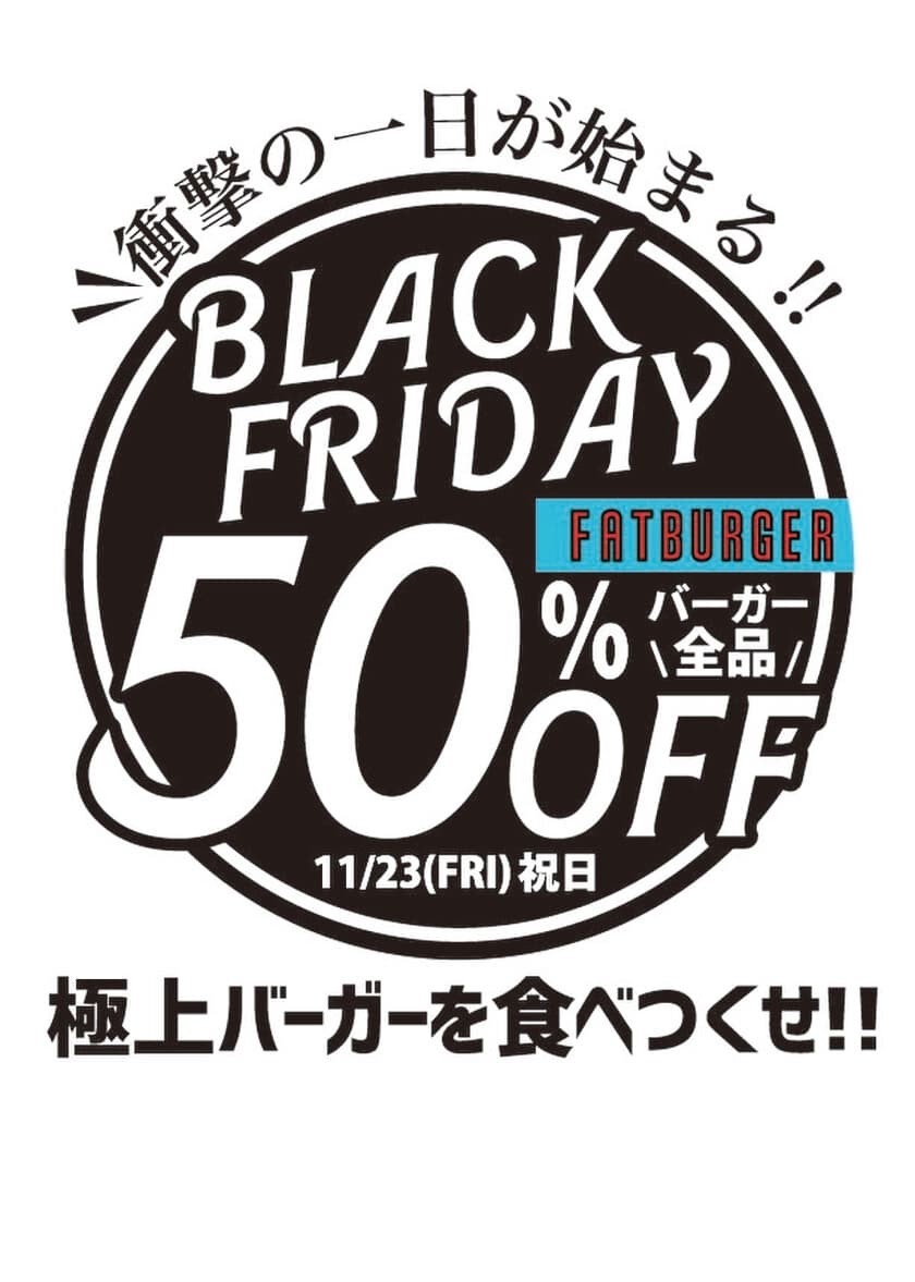 日本初上陸の絶品バーガーがBLACK FRIDAY限定で50％OFF！
「FATBURGER渋谷店」が11月23日(祝・金)に半額イベント開催