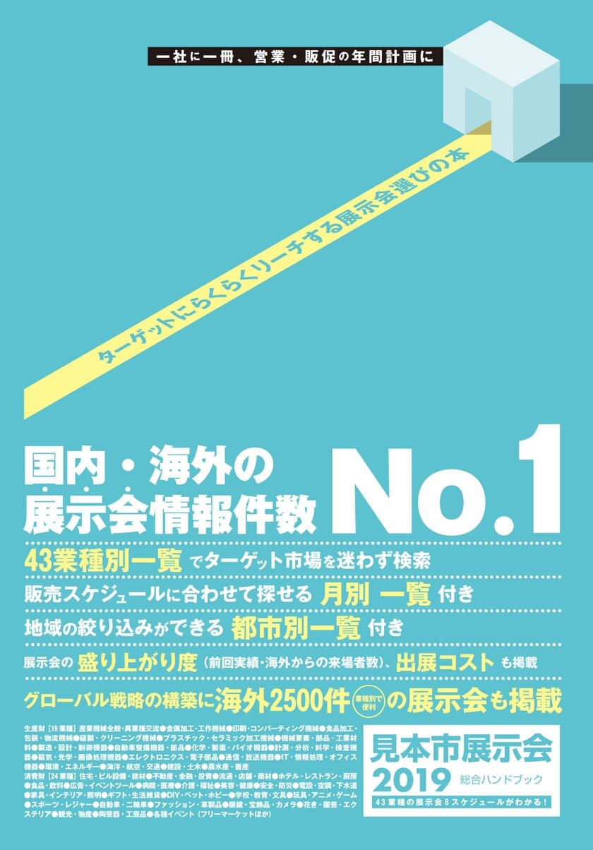 2019年のマーケティング担当者必携の一冊。
国内の展示会情報を網羅した
「2019見本市展示会総合ハンドブック」予約受付開始