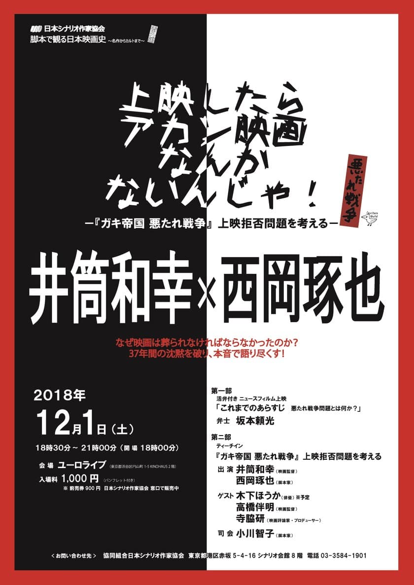 井筒和幸×西岡琢也が映画の日にトークイベント開催　
『ガキ帝国 悪たれ戦争』上映拒否問題を考える＠渋谷