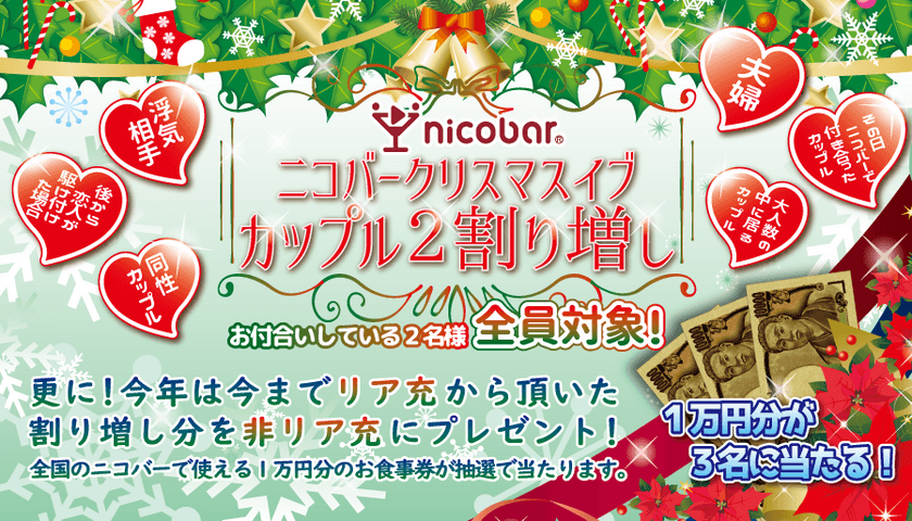 イブは“カップル会計2割増し”で非リア充を守る！
今年初の企画は2割増しで得た相当額を非リア充に還元企画実施！
1万円分のお食事券を3名様にプレゼント！