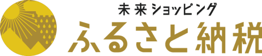 日本経済新聞社が運営する
「未来ショッピングふるさと納税」の事業運営をサポート