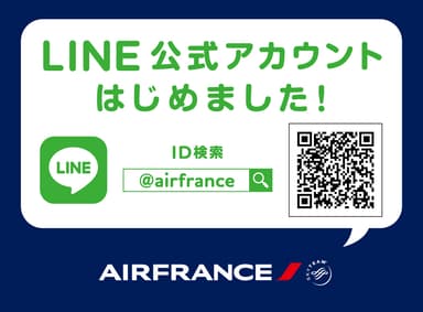 エールフランス航空LINE公式アカウント