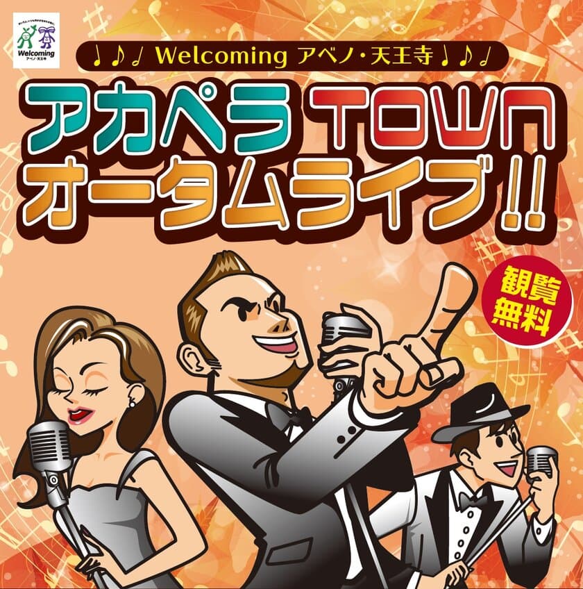 Ｗｅｌｃｏｍｉｎｇアベノ・天王寺キャンペーン
「アカペラＴＯＷＮオータムライブ！！」開催
２０１８年１１月１０日（土）
てんしば・あべのキューズモール