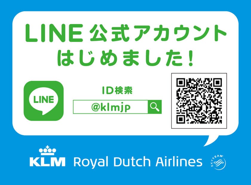 KLMオランダ航空、10月30日(火)にLINE公式アカウントを開設！
11月よりLINE公式アカウント開設記念キャンペーンを実施予定