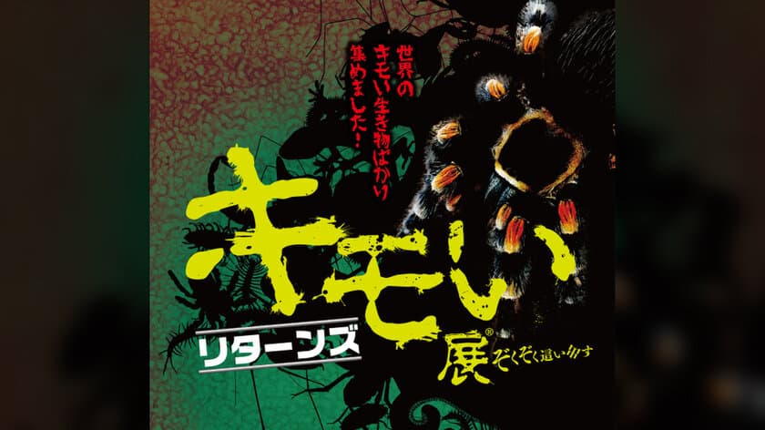 『キモい展リターンズ』名古屋パルコで12月8日から実施　
新企画“キモおいしい”「昆虫食試食会」も実施！