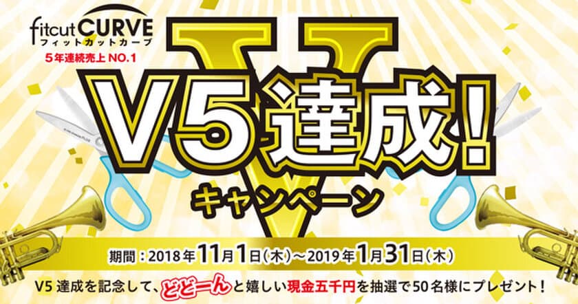 「フィットカットカーブ」が5年連続で売上No.1！
V5達成を記念して現金5,000円が当たるキャンペーンを実施