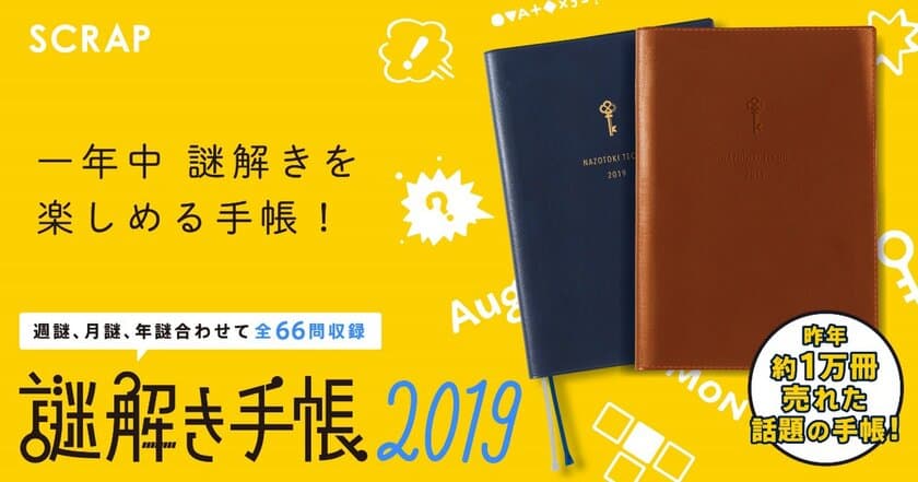 昨年、約1万冊も売れた人気の手帳
一年中謎解きを楽しめる「謎解き手帳2019」発売！
今年はネーム入り本革特別カバー、そして没謎までついてくる
プレミアムverも登場！