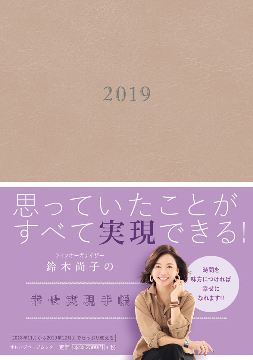 女性に絶大な人気のライフオーガナイザー・鈴木尚子初プロデュース手帳
～長年あたためてきた手帳への思いをすべて込めました～
　『鈴木尚子の幸せ実現手帳』
出版記念ワークセミナーも開催