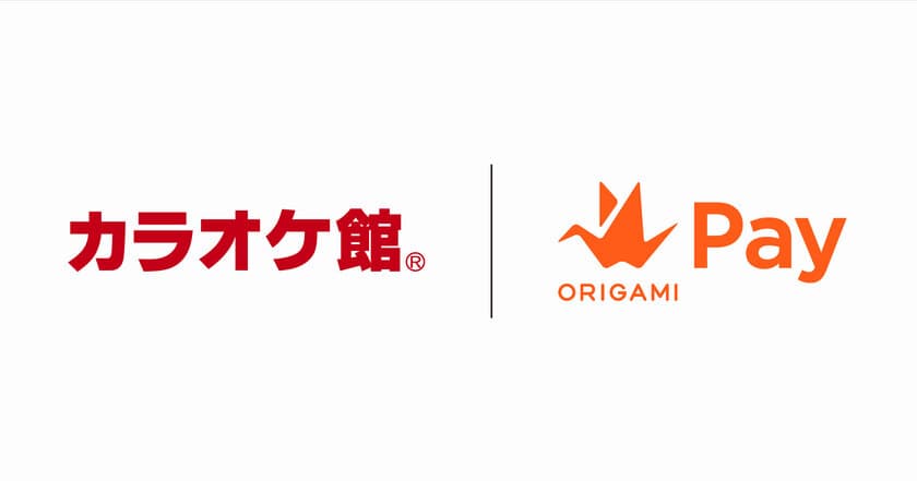 カラオケ館、スマホ決済のOrigami Payを導入　
都内8店舗からスタート
～初回利用で500円OFF、2回目以降2％OFFのキャンペーンも～