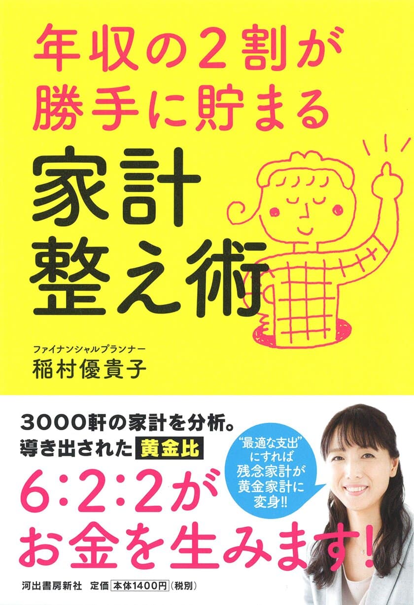 「年収の2割が勝手に貯まる家計整え術」
10月25日に全国書店で発売
～ざっくり家計を6：2：2に仕分けてお金が勝手に貯まっていく～