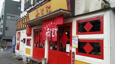 甲南山手店