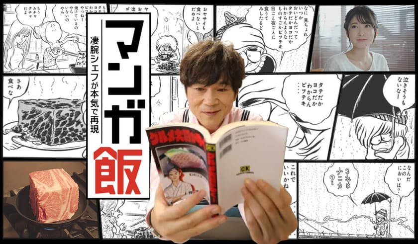 グルメドラマ「マンガ飯 凄腕シェフが本気で再現」11/3放送後、
触るだけで情報取得できる次世代型動画技術を搭載した配信実施！