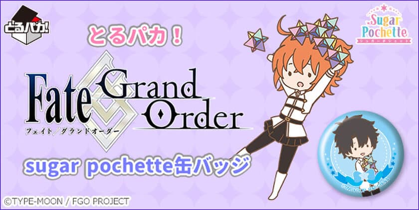 「Fate/Grand Order」のデフォルメイラスト缶バッジ登場
　パステルカラーの愛らしいデザイン 全14種