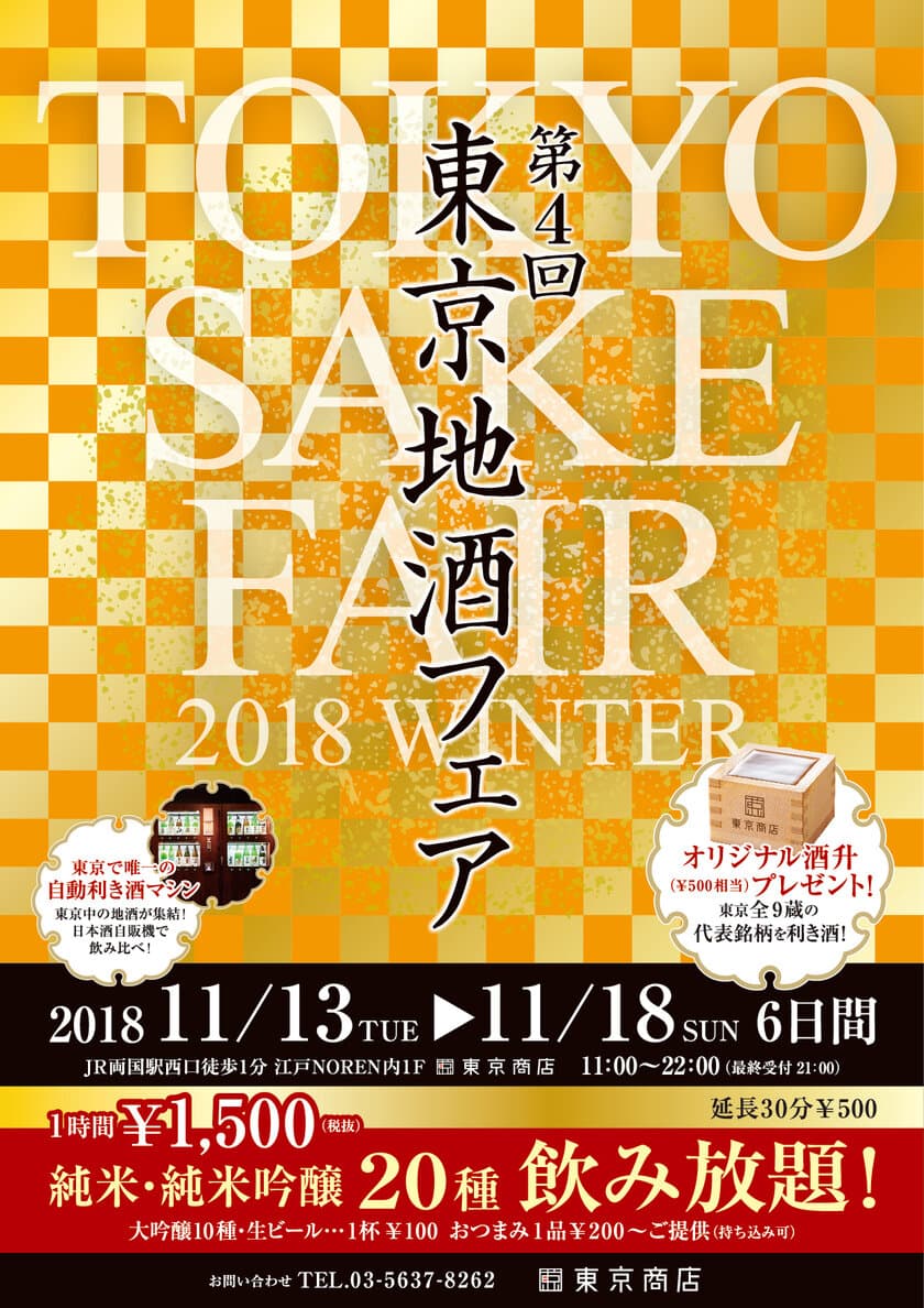 第4回「東京地酒フェア」　
11月13日から6日間　
両国・「東京商店」にて開催