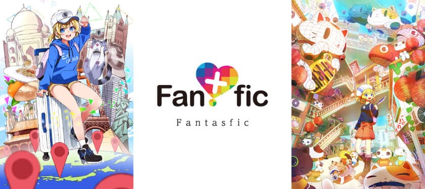 全てのクリエイターを支援する
オールジャンルプラットフォーム「Fantasfic」を10/30公開！