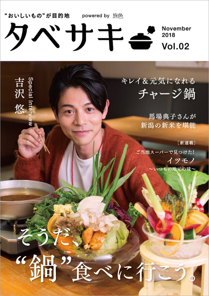 俳優の吉沢悠さんが登場！
グルメ情報に特化した電子雑誌「タベサキ」11月号公開