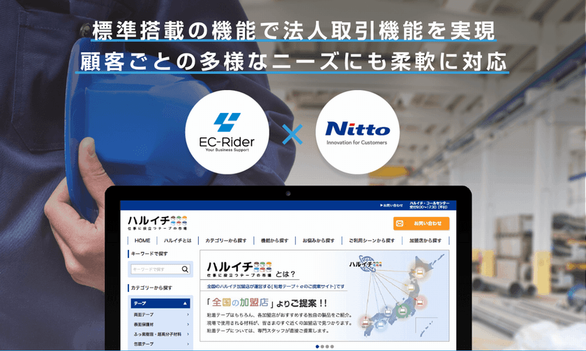業務用テープの販路拡大に大きく貢献　
BtoB ECシステム｢EC-Rider B2B｣を日東電工CSシステムが採用