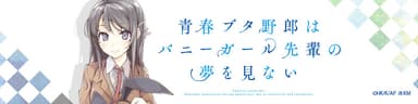 『青春ブタ野郎はバニーガール先輩の夢を見ない』作品イメージ