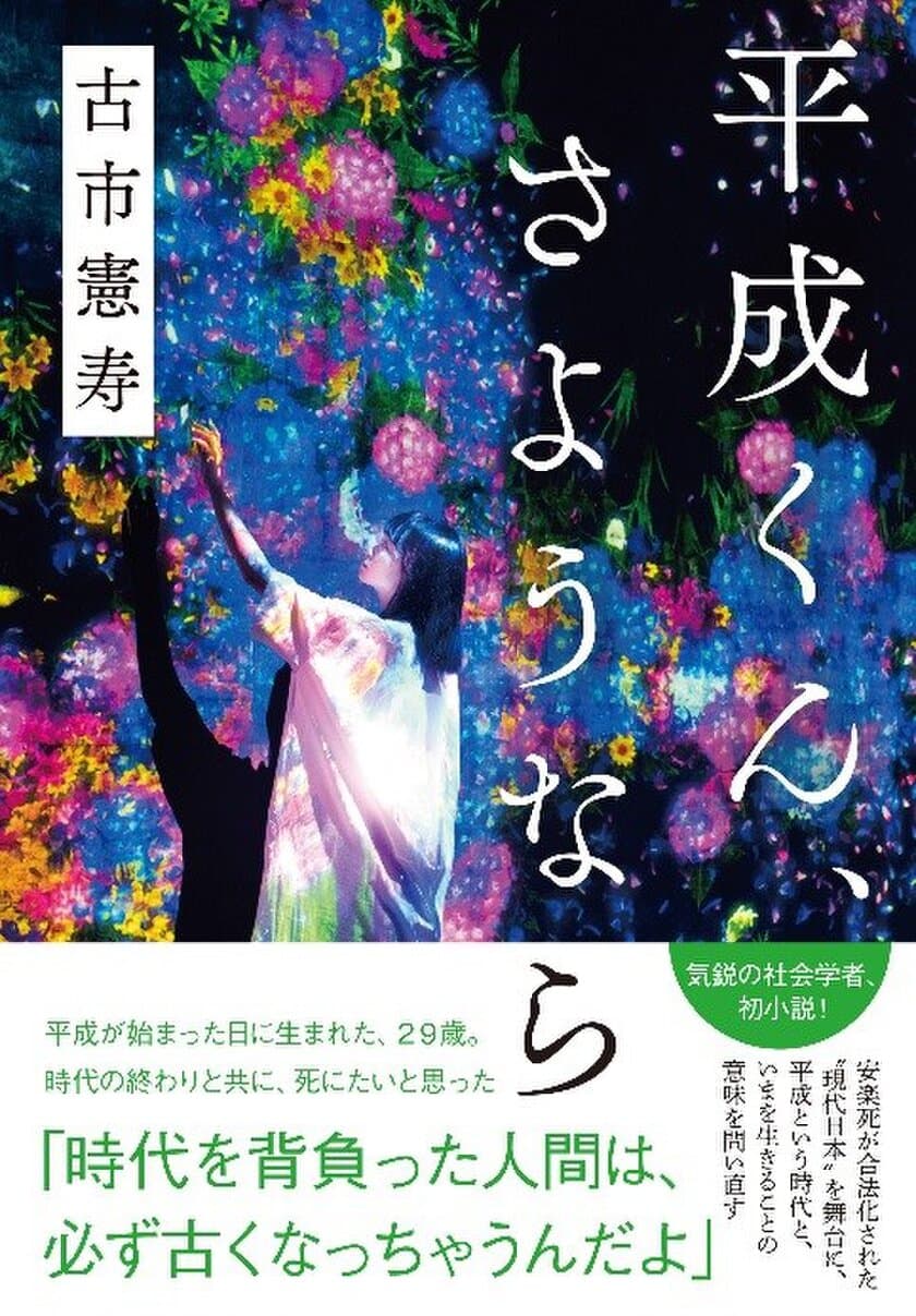 気鋭の社会学者・古市憲寿さんの
初小説『平成くん、さようなら』を
電子書籍で先行配信開始！