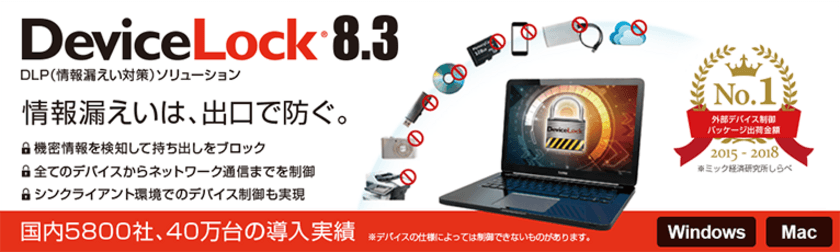 機密情報の持ち出し制御を改ざん検知機能で更に強化。
DLPソリューション
「DeviceLock 8.3」を2018年11月7日より販売開始