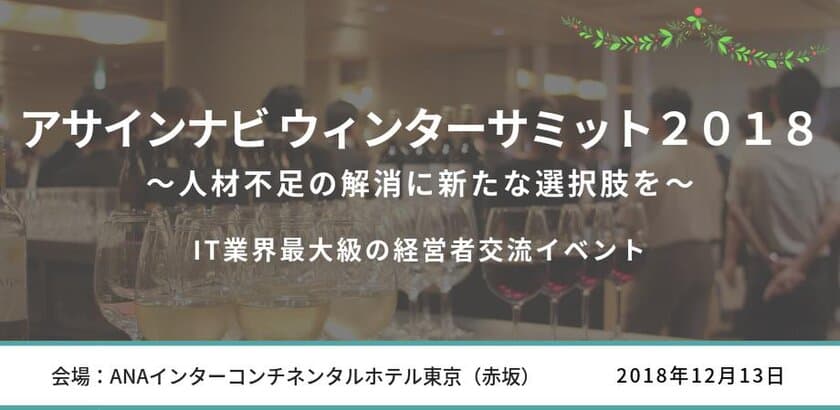 「人材不足の解消」をテーマに、経営層100名が集結！
ゲストとして専門家を招き、
IT業界最大級の交流イベントを今年も開催