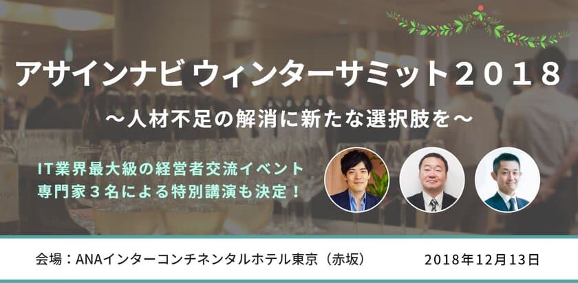 「人材不足の解消」を考える
IT業界最大級の交流イベントの特別ゲストが決定！
IT未経験者戦力化・海外優秀人材採用・求人目線採用 
という3つの選択肢を紹介