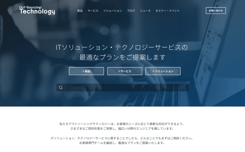 アウトソーシングテクノロジー、
ソリューションサービス事業本部サービスサイト
オープンのお知らせ