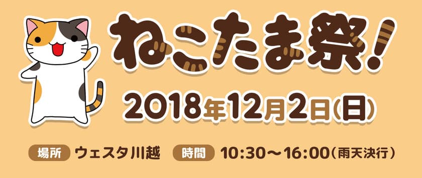 「ねこたま祭！」12月2日埼玉・ウェスタ川越にて開催　
埼玉のねこ好きさん大集合！地産地消マーケットも共同開催