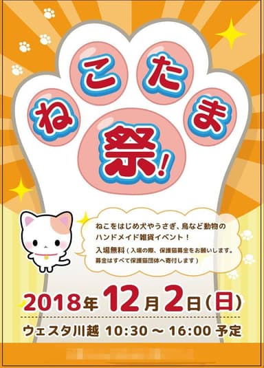 ねこたま祭！フライヤー