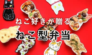 福ねこ弁当