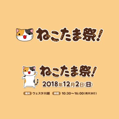 ねこたま祭！ 3