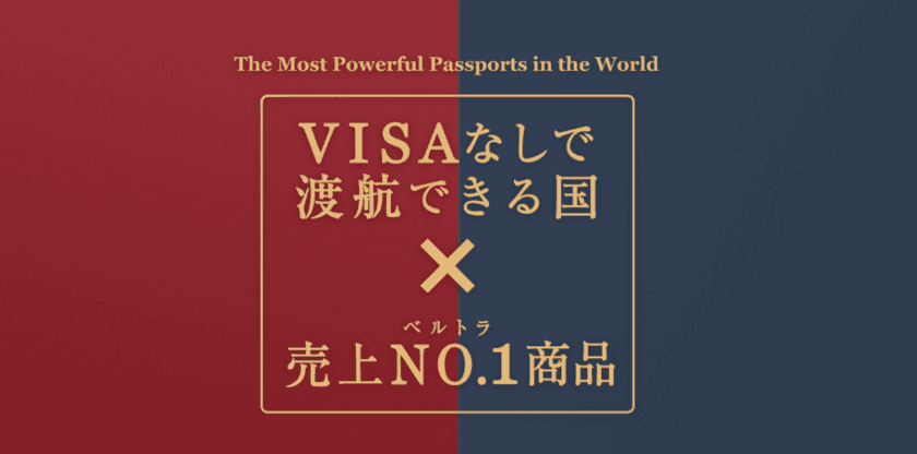 「パスポートの強さランキング」で日本が1位を獲得したことをうけ
ベルトラが特設ページを10月31日(水)に公開