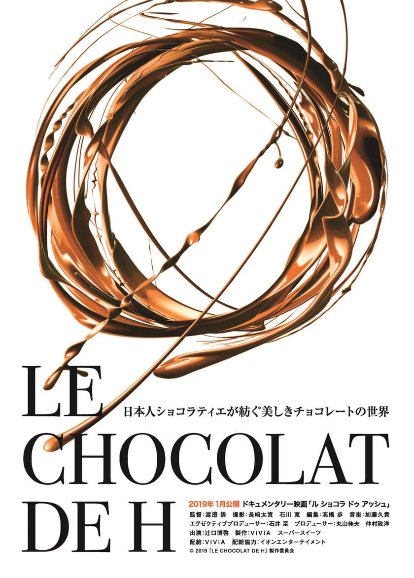 世界的ショコラティエ・辻口博啓のドキュメンタリー映画
『LE CHOCOLAT DE H』2019年1月公開！