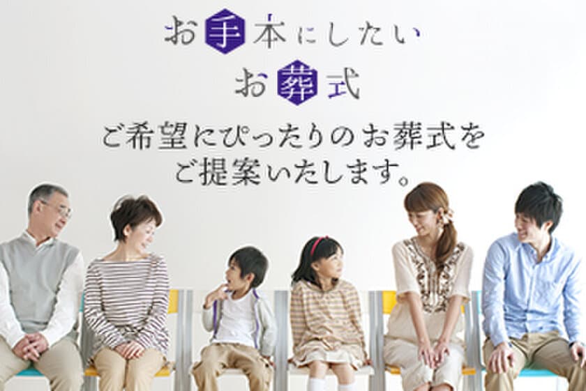 本当に必要なものだけを揃えた定額葬儀　
全国対応の新サービス「お手本にしたいお葬式」11月1日スタート