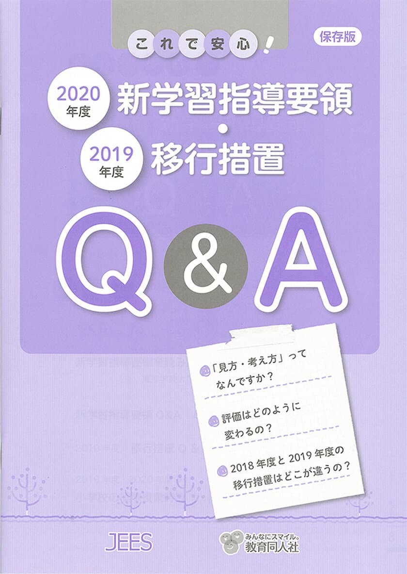 2019年度の学年別移行措置がひと目でわかる!!
『新学習指導要領・移行措置Q＆A』ハンドブック発行　
～「見方・考え方」「主体的・対話的で深い学び」の解説付き～