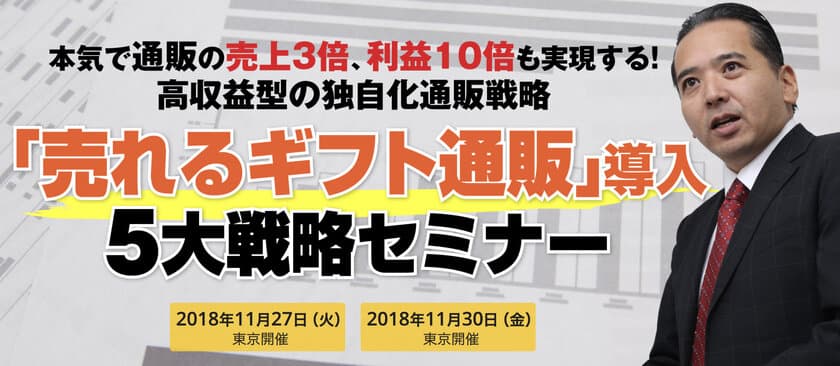 「売れるギフト通販」導入5大戦略セミナー、
東京国際フォーラムで11月27日・30日開催