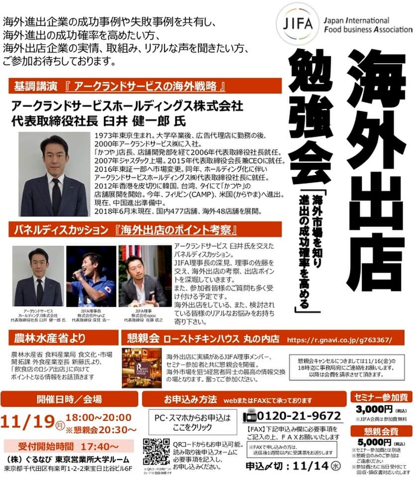 飲食業界初の海外進出支援協会JIFAが
11月19日(月)18時～日比谷で「海外出店勉強会」を開催