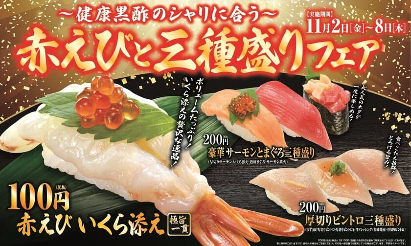 人気の“赤えび”をいくら添えで贅沢に！しかも100円！！
1皿で3種のネタが味わえる大人気の“3種盛り”も！！
「赤えびと三種盛りフェア」