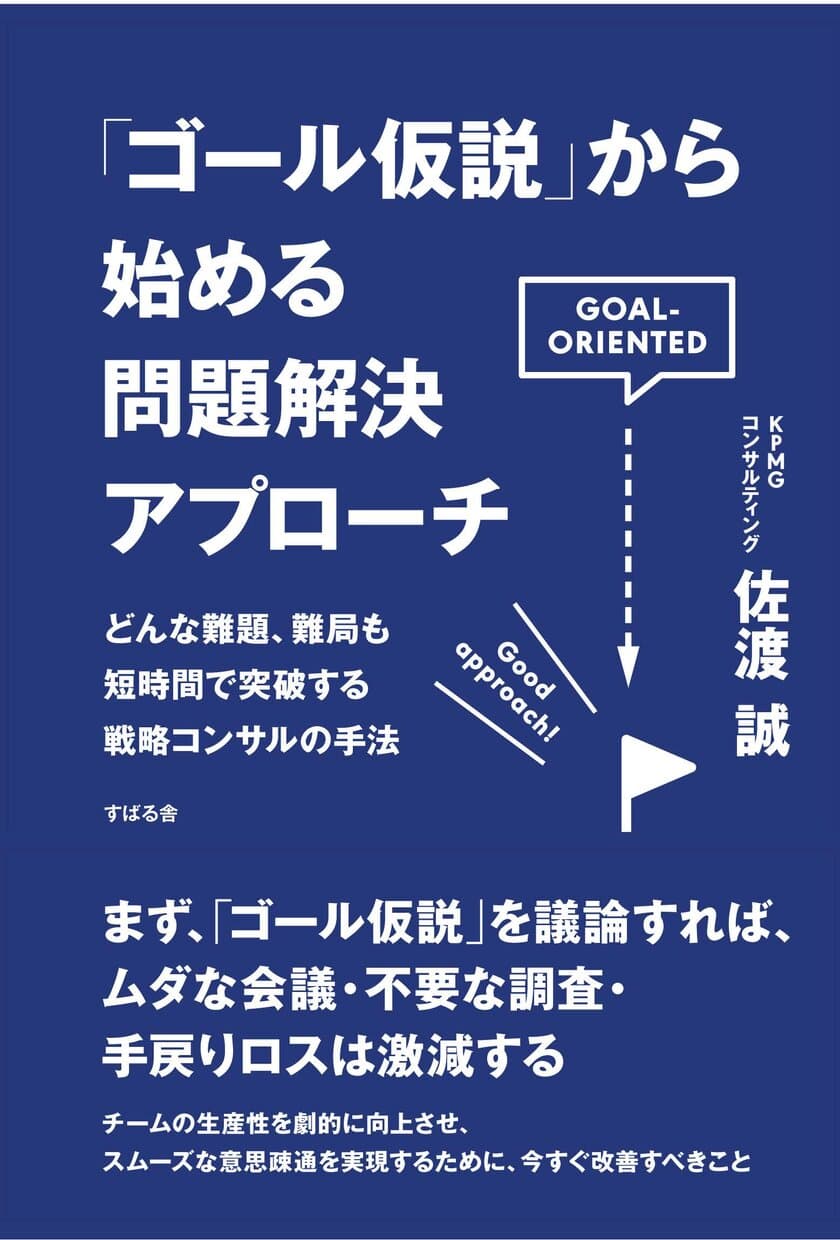 KPMGコンサルティング、
書籍『「ゴール仮説」から始める問題解決アプローチ』を発行