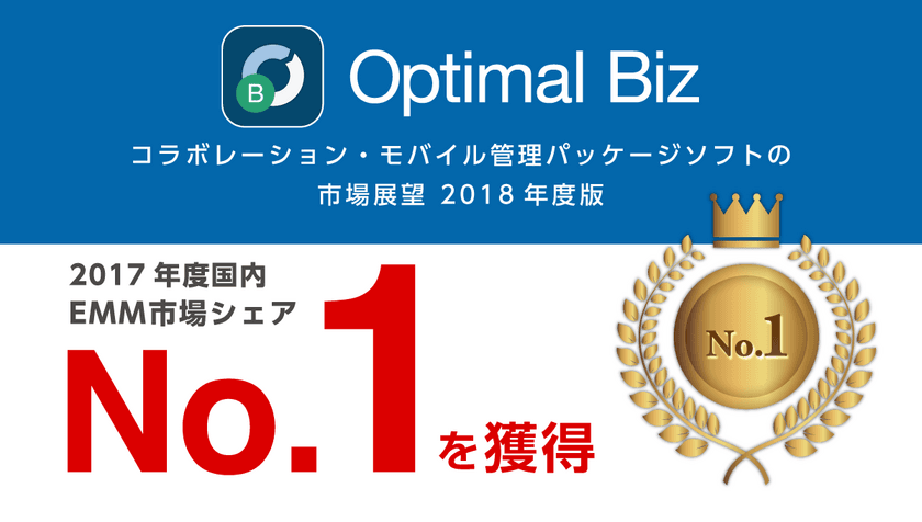 MDM・PC管理サービス「Optimal Biz」、
ミック経済研究所発刊の調査レポートにおいて、
2017年度国内EMM市場でシェアNo.1を獲得