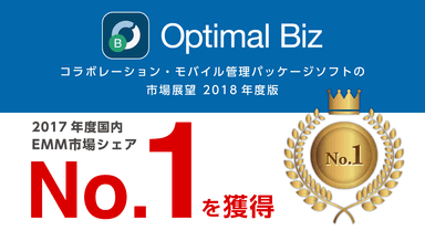 MDM・PC管理サービス「Optimal Biz」、「コラボレーション・モバイル管理パッケージソフトの市場展望 2018年度版」シェアNo.1