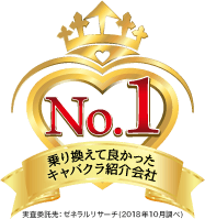 乗り換えて良かったキャバクラ紹介会社 アイコン(1)