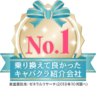 乗り換えて良かったキャバクラ紹介会社 アイコン(2)