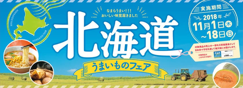 今年も「北海道うまいものフェア」開催！
～北海道胆振東部地震の被災地へ売上の一部を寄付～
１１/１(木）より開始